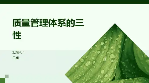 质量管理体系的三性