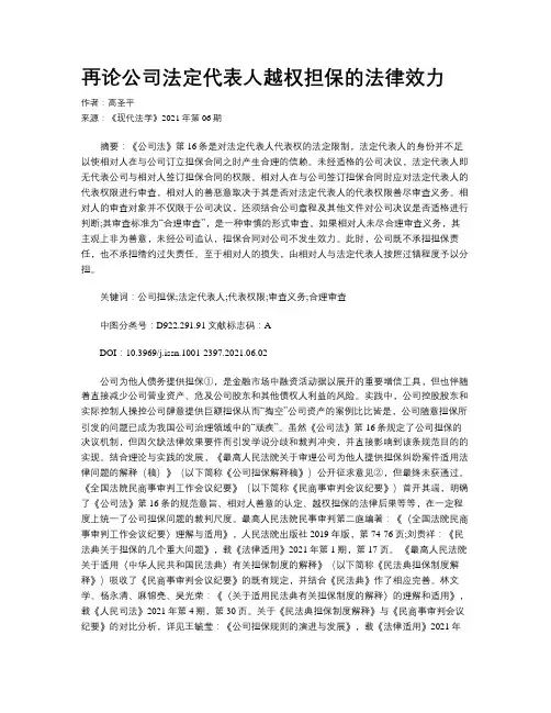 再论公司法定代表人越权担保的法律效力