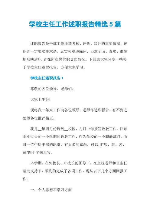 学校主任工作述职报告精选5篇 2