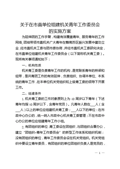 关于在市直单位组建机关青年工作委员会的实施方案