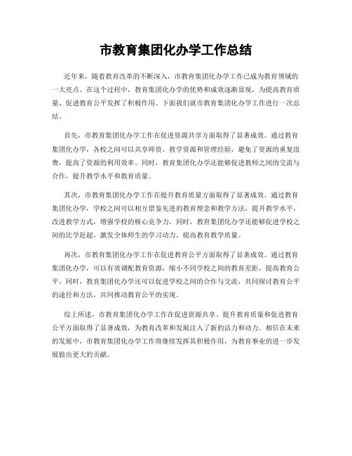 市教育集团化办学工作总结