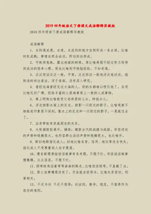 2019四年级语文下册课文成语解释苏教版