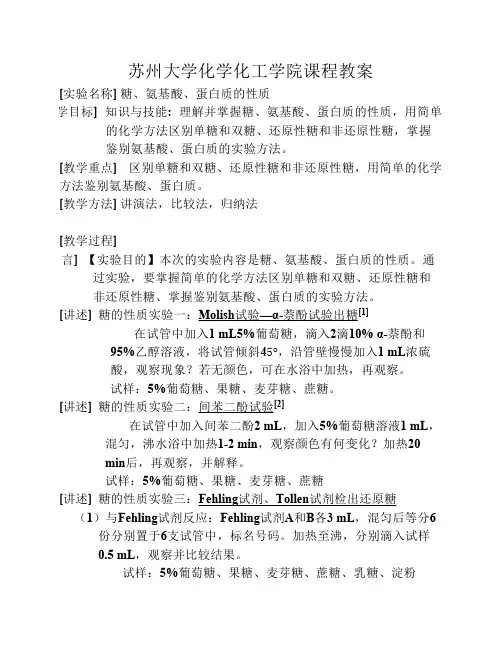 苏州大学有机化学实验-糖、氨基酸、蛋白质的性质