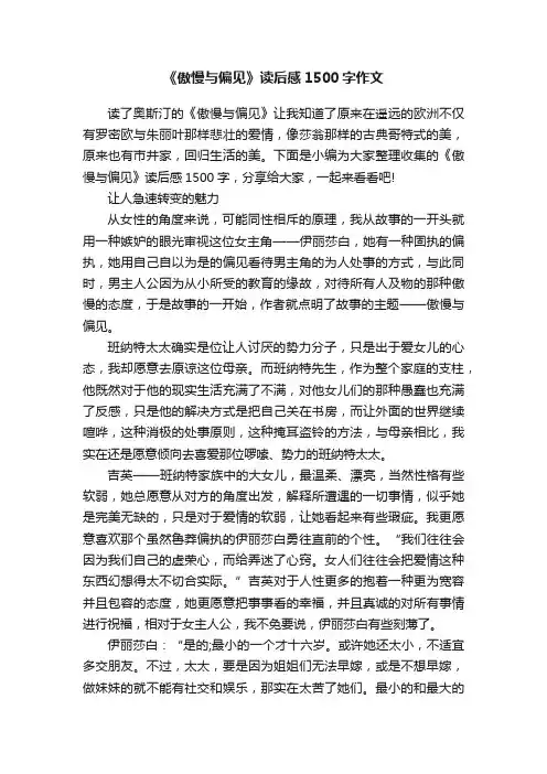 《傲慢与偏见》读后感1500字作文