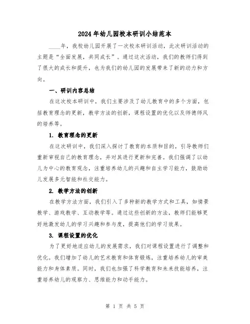 2024年幼儿园校本研训小结范本(2篇)