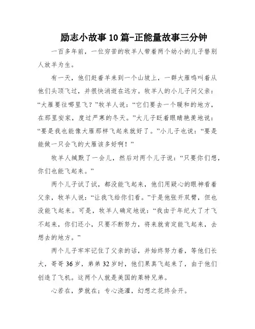 励志小故事10篇-正能量故事三分钟