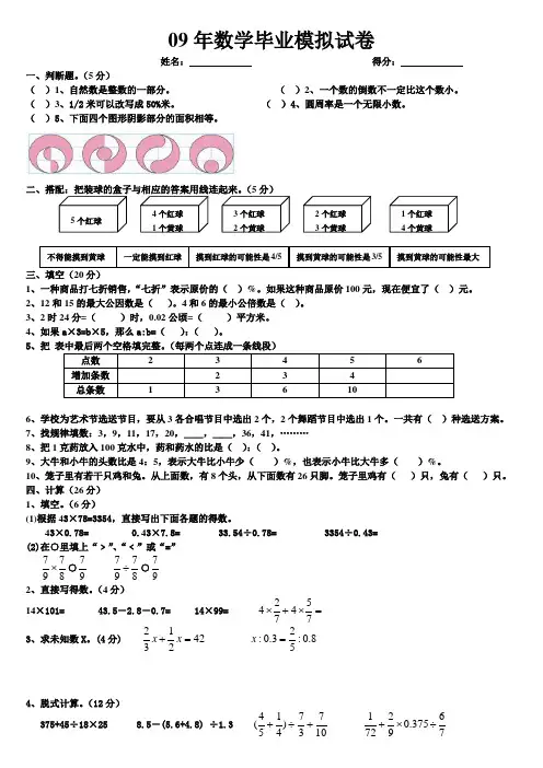 09年小学数学毕业模拟试卷