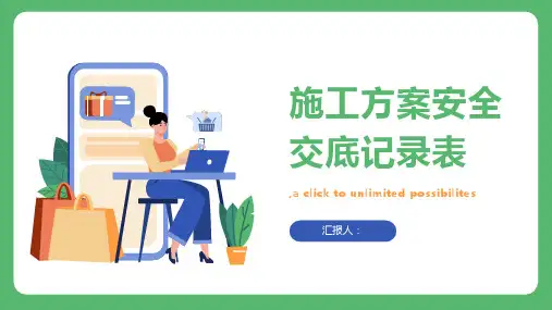 施工方案安全交底记录表