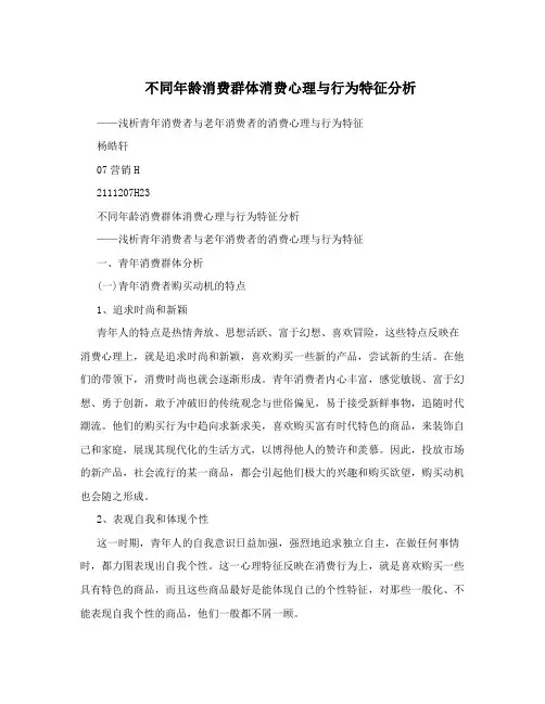 不同年龄消费群体消费心理与行为特征分析