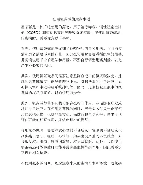 使用氨茶碱的注意事项