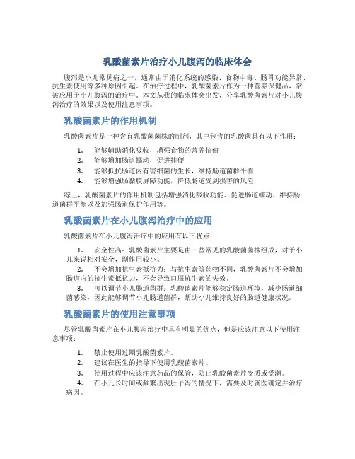 乳酸菌素片治疗小儿腹泻的临床体会