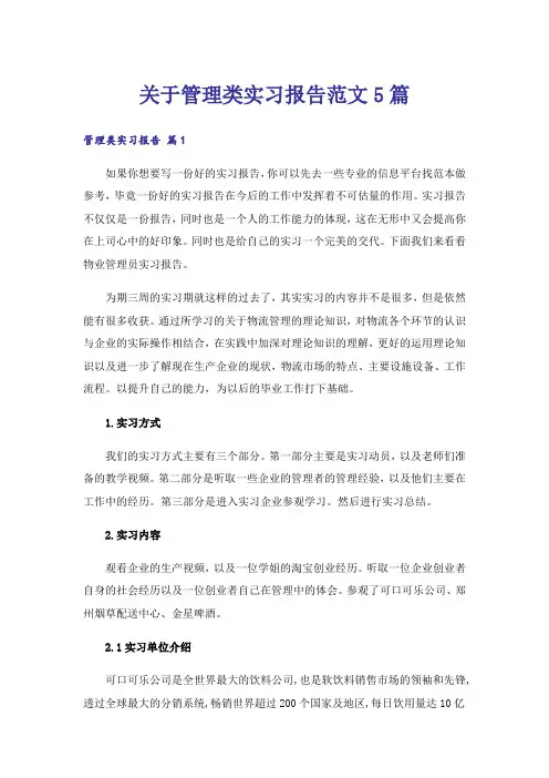 关于管理类实习报告范文5篇
