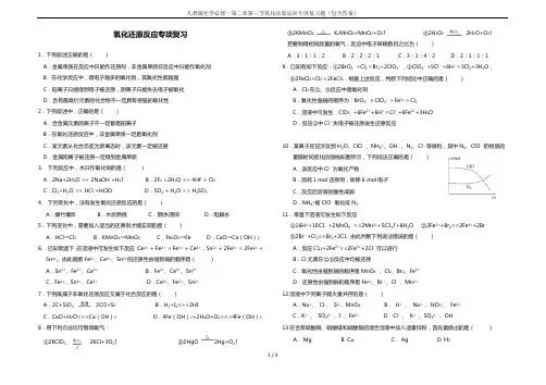 人教版化学必修一第二章第三节氧化还原反应专项复习题(包含答案)