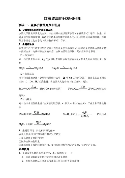高中化学必修二自然资源的开发和利用