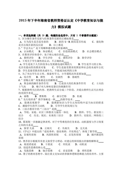 2015年下半年海南省教师资格证认定《中学教育知识与能力》模拟试题