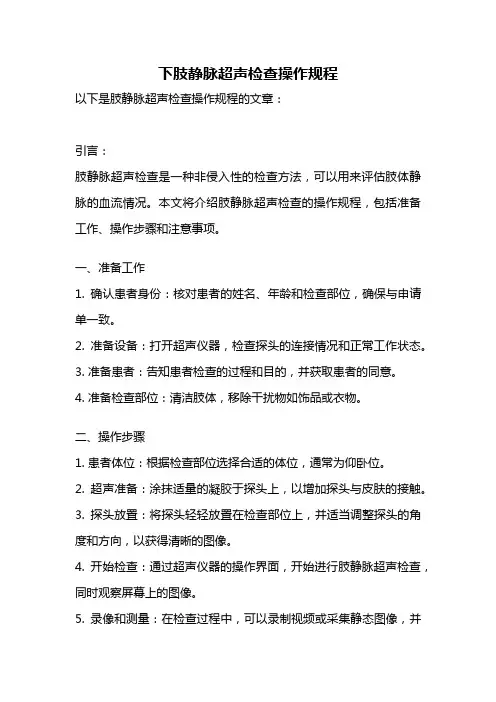 下肢静脉超声检查操作规程