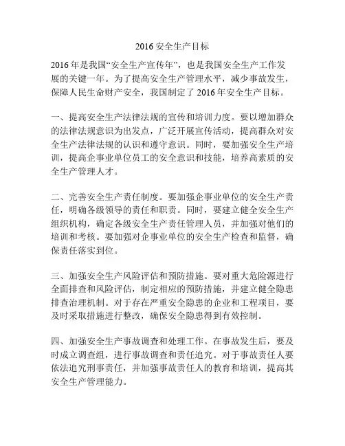 2016安全生产目标