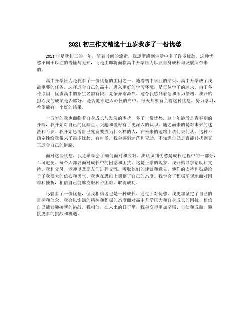 2021初三作文精选十五岁我多了一份忧愁