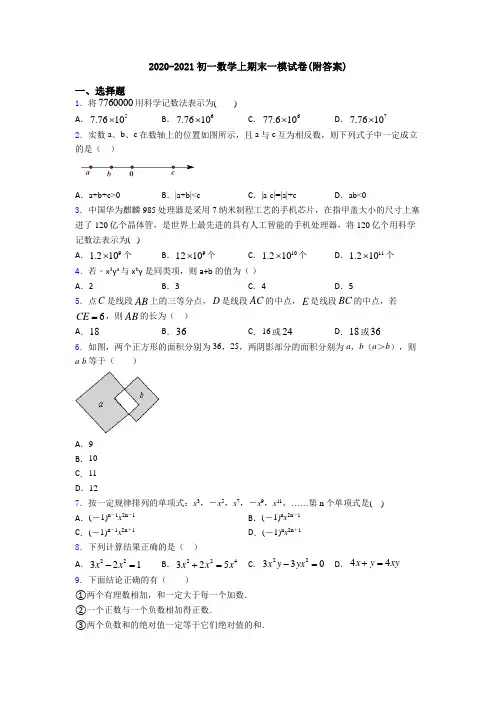 2020-2021初一数学上期末一模试卷(附答案)