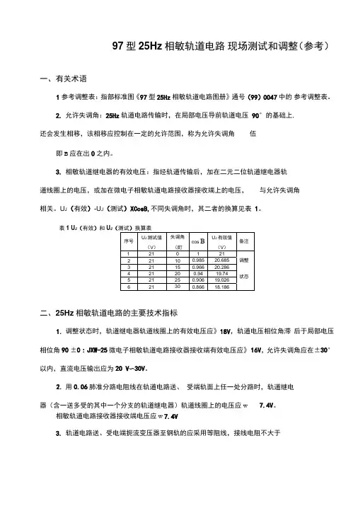 02__25Hz相敏轨道电路的测试和调整要点