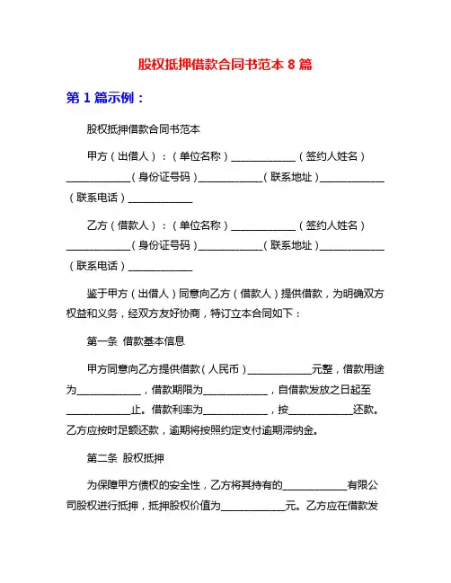 股权抵押借款合同书范本8篇