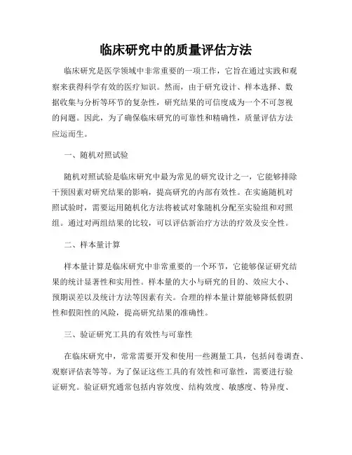 临床研究中的质量评估方法