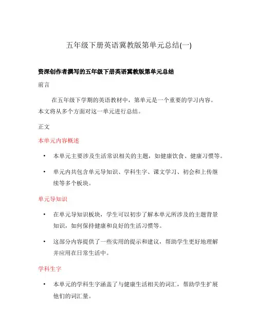 五年级下册英语冀教版第单元总结(一)