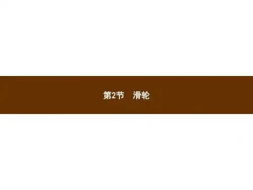 八年级物理下册人教版(课件)12.2滑轮