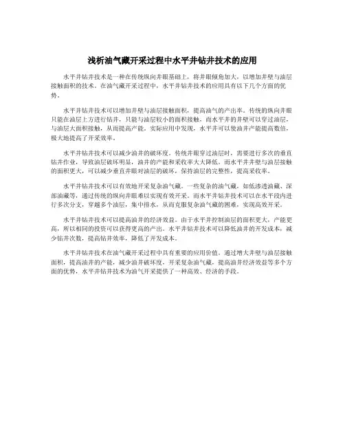 浅析油气藏开采过程中水平井钻井技术的应用 2