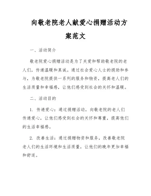 向敬老院老人献爱心捐赠活动方案范文