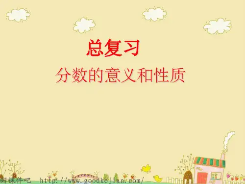 人教版五年级下册数学《分数的意义和性质总复习》ppt课件