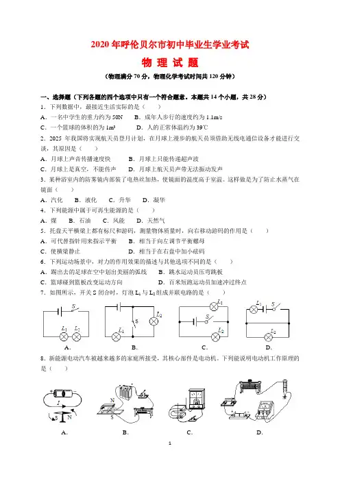 2020年内蒙古呼伦贝尔市中考物理试题及参考答案(word解析版)