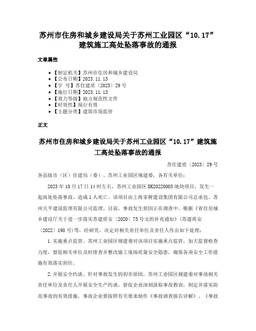 苏州市住房和城乡建设局关于苏州工业园区“10.17”建筑施工高处坠落事故的通报