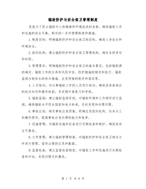 辐射防护与安全保卫管理制度(4篇)