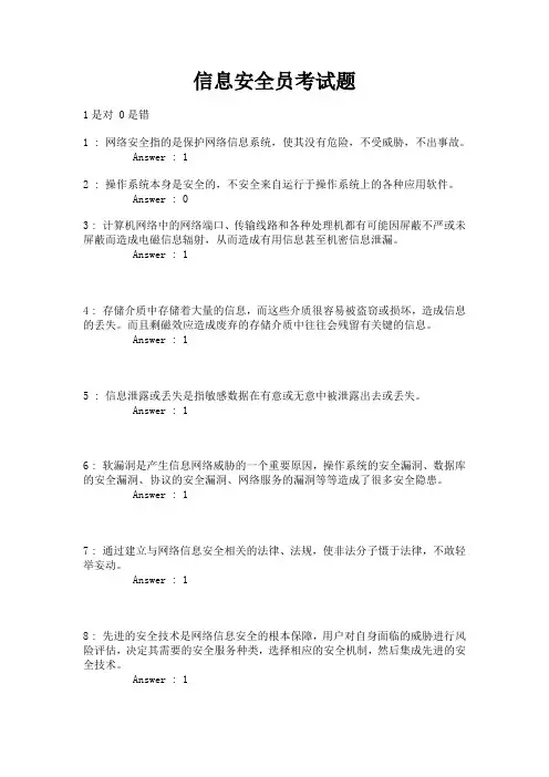 信息安全员考试题题库试题