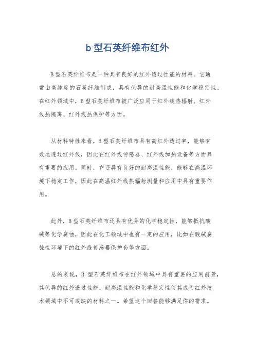 b型石英纤维布红外