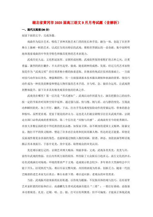 湖北省黄冈市2020届高三语文9月月考试题(含解析)