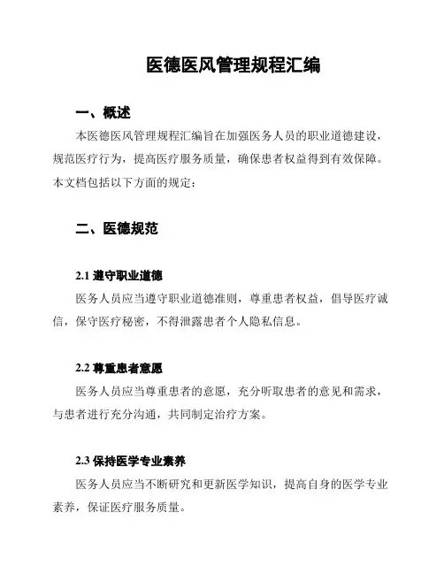 医德医风管理规程汇编