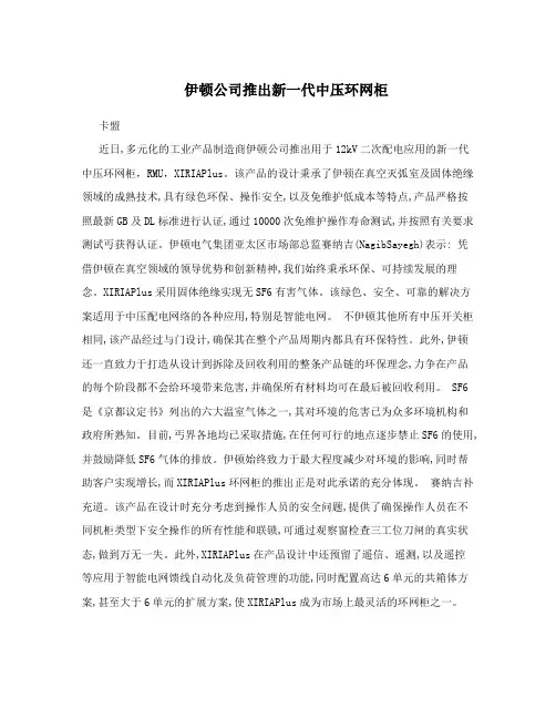 伊顿公司推出新一代中压环网柜