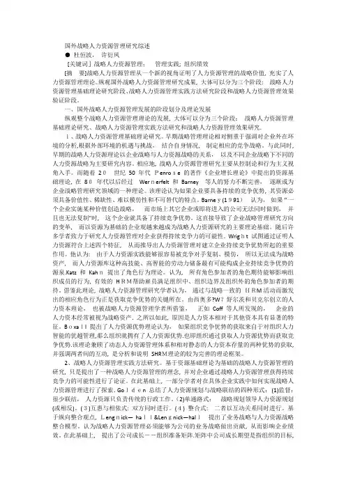 国外战略人力资源管理研究综述