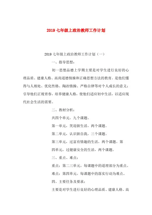 2019七年级上政治教师工作计划
