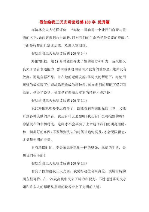 假如给我三天光明读后感100字 优秀篇