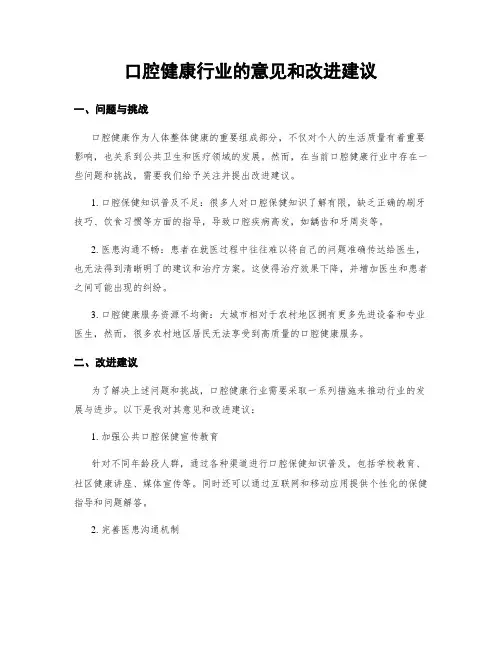 口腔健康行业的意见和改进建议