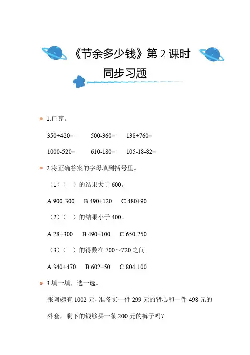 北师大版数学三年级上册第三单元《节余多少钱》(第2课时)同步习题