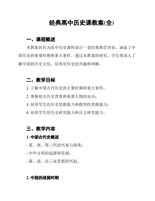 经典高中历史课教案(全)
