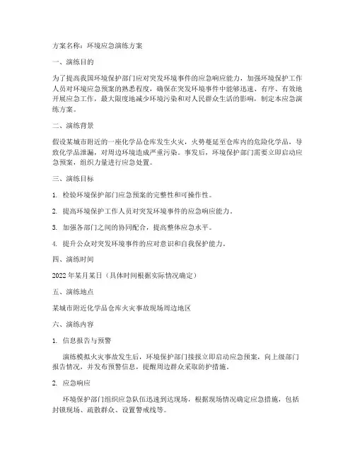 环境方面的应急演练方案