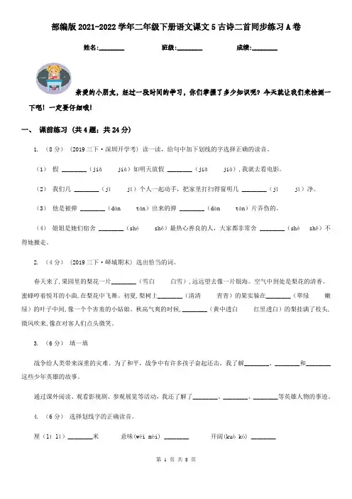 部编版2021-2022学年二年级下册语文课文5古诗二首同步练习A卷 2
