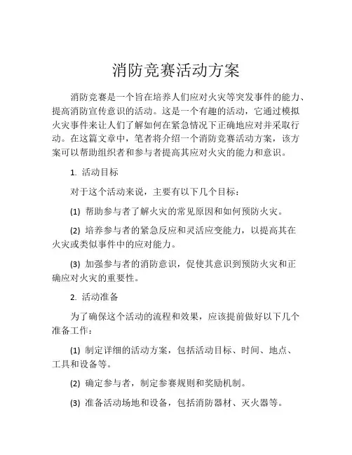 消防竞赛活动方案