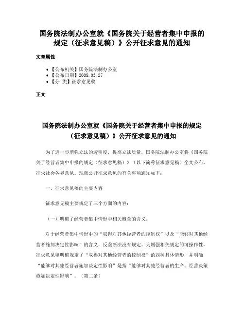 国务院法制办公室就《国务院关于经营者集中申报的规定（征求意见稿）》公开征求意见的通知