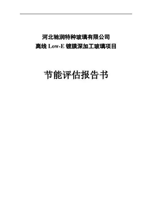 离线Low-E镀膜深加工玻璃项目节能评估报告书
